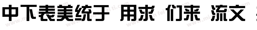 DFZong Yi Bd 80 GB字体转换